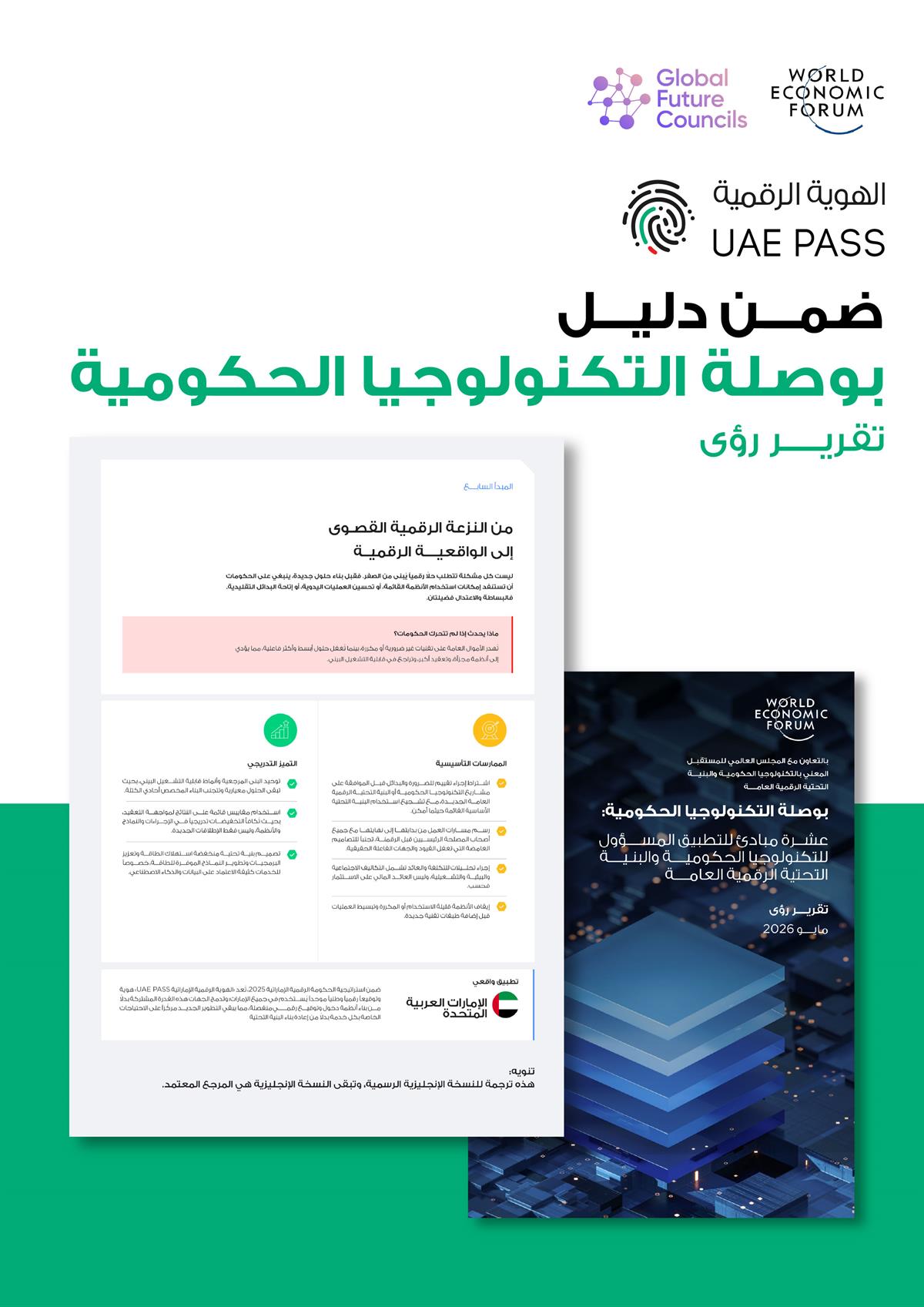 المنتدى الاقتصادي العالمي يشيد بـالهوية الرقمية كنموذج عالمي للبنية الرقمية الحكومية المتكاملة